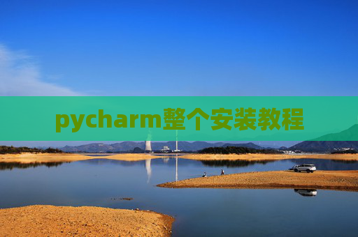 pycharm整个安装教程