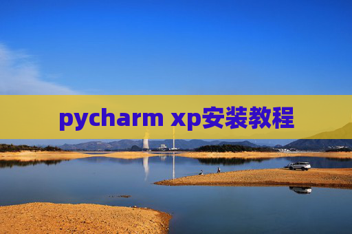 pycharm xp安装教程