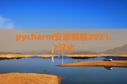 pycharm安装教程2021.2汉化